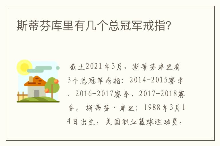 斯蒂芬库里有几个总冠军戒指?