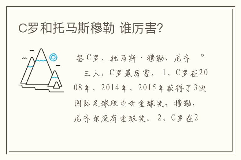 C罗和托马斯穆勒 谁厉害?