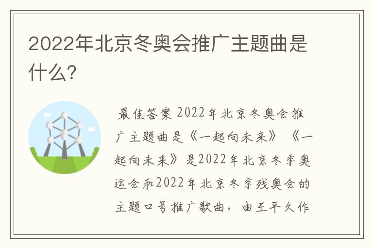 2022年北京冬奥会推广主题曲是什么?