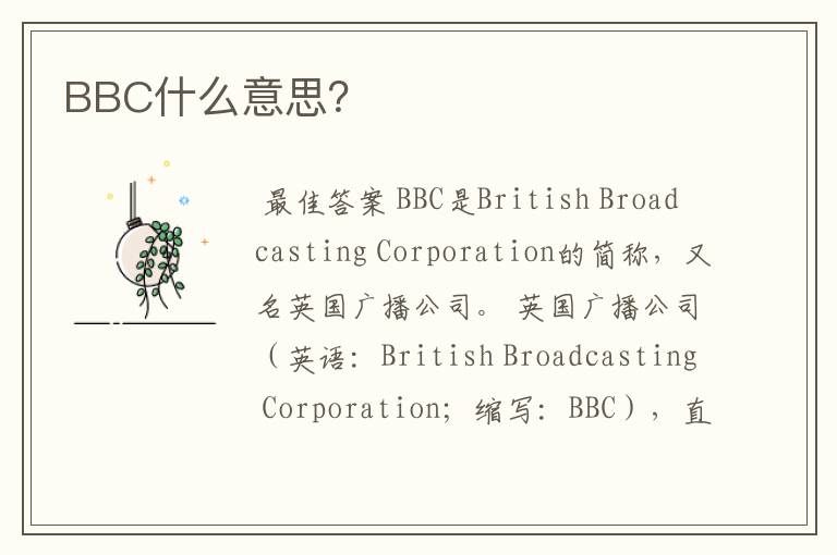 BBC什么意思?