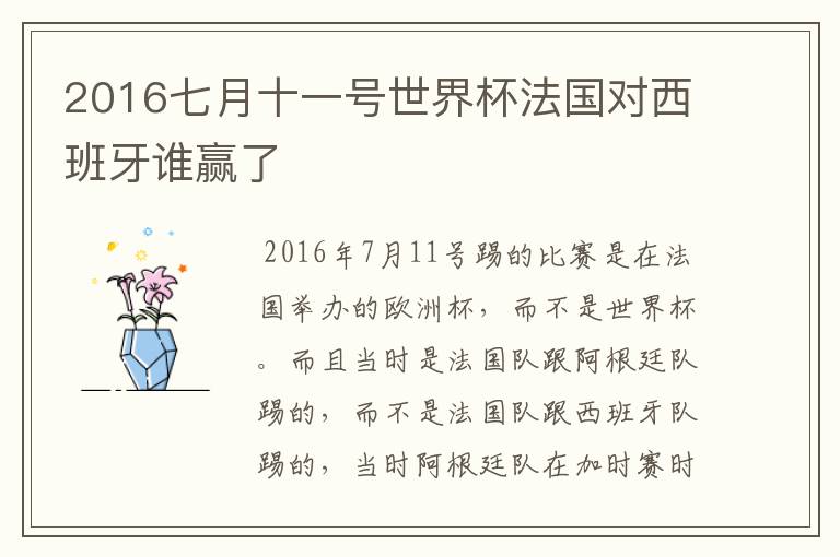 2016七月十一号世界杯法国对西班牙谁赢了