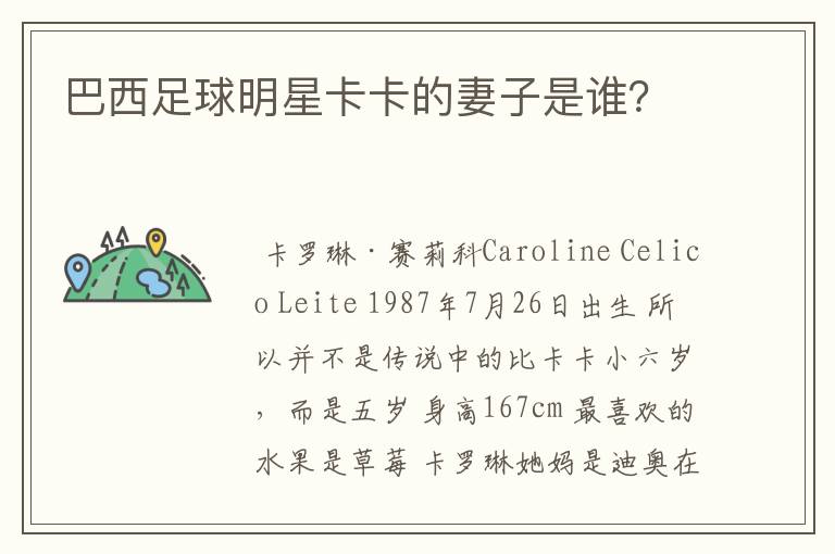 巴西足球明星卡卡的妻子是谁?