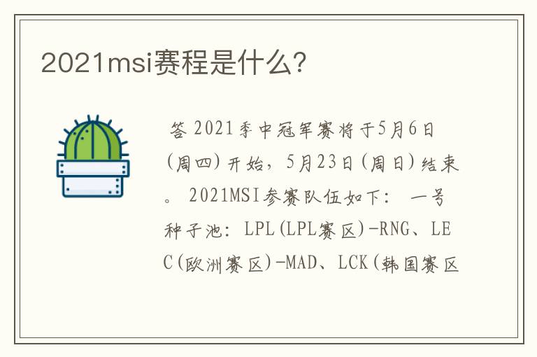 2021msi赛程是什么?