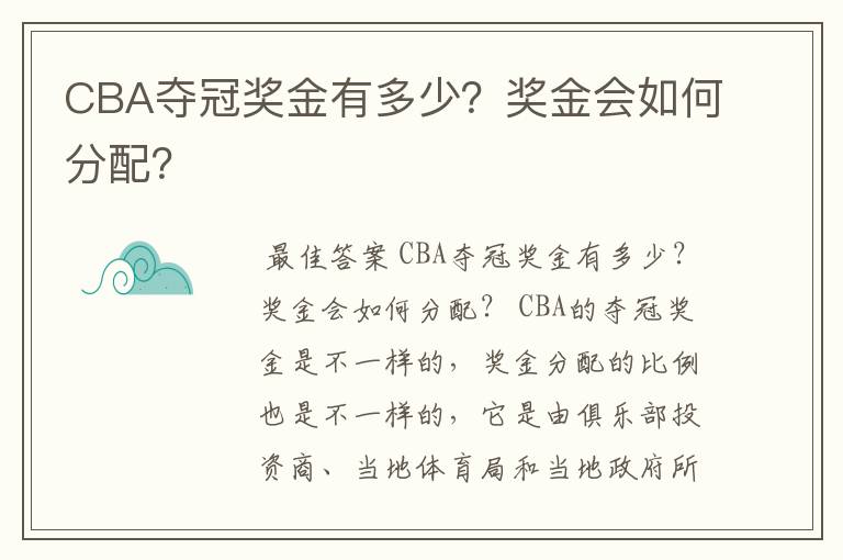 CBA夺冠奖金有多少?奖金会如何分配?