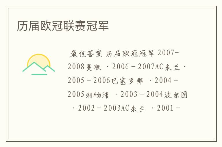 历届欧冠联赛冠军