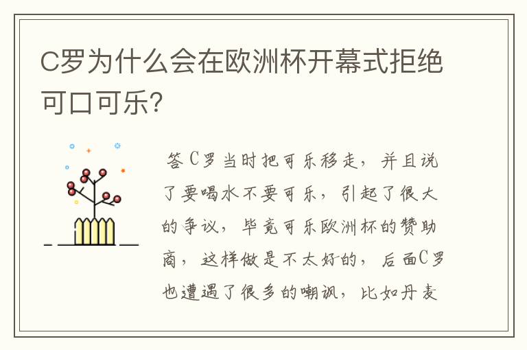 C罗为什么会在欧洲杯开幕式拒绝可口可乐?
