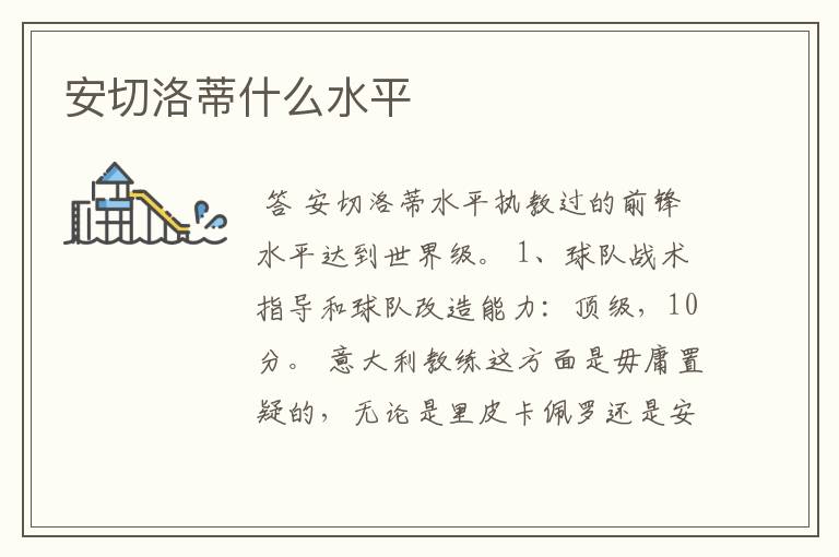 安切洛蒂什么水平