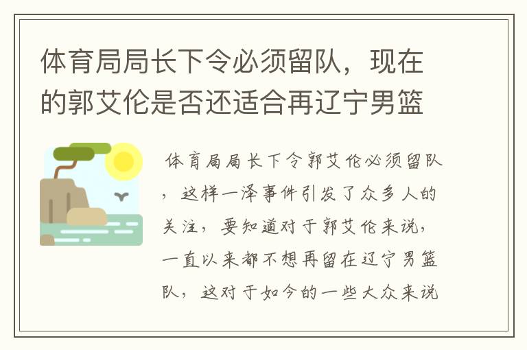 体育局局长下令必须留队,现在的郭艾伦是否还适合再辽宁男篮队中?