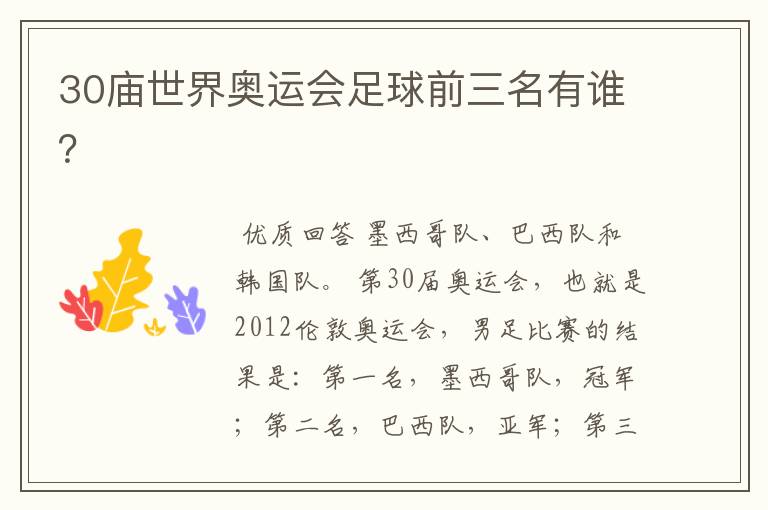 30庙世界奥运会足球前三名有谁?