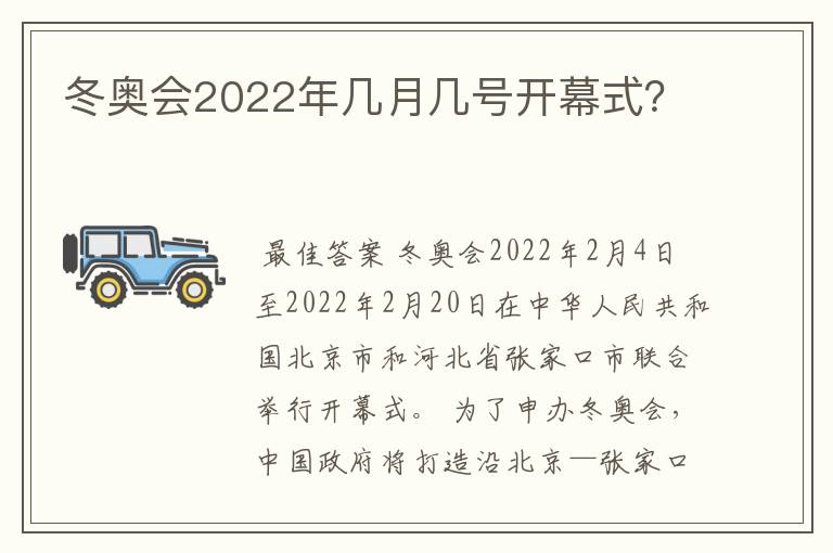 冬奥会2022年几月几号开幕式?