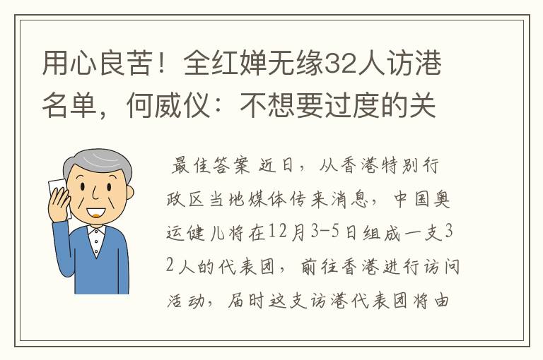 用心良苦!全红婵无缘32人访港名单,何威仪:不想要过度的关注