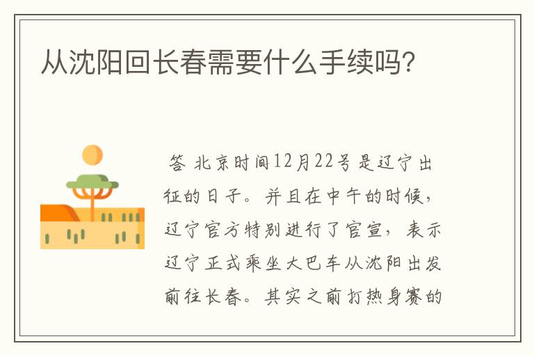 从沈阳回长春需要什么手续吗?