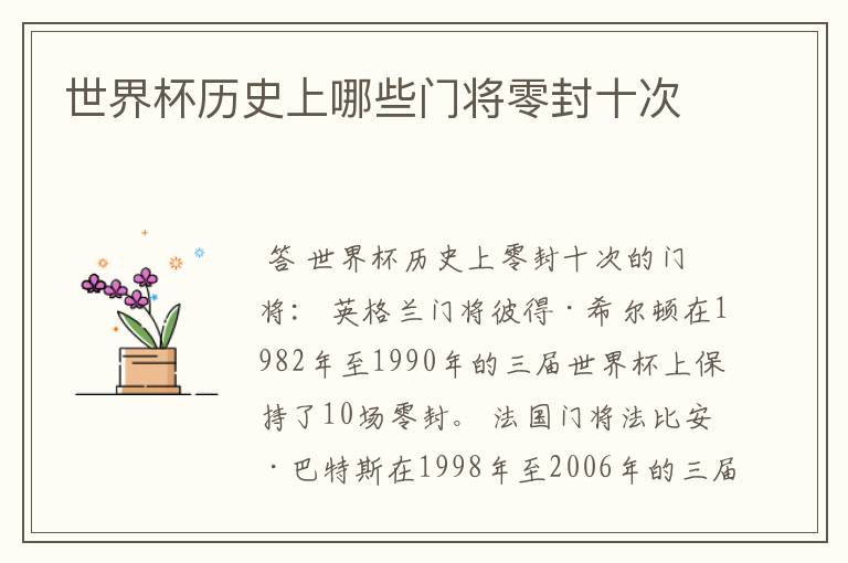世界杯历史上哪些门将零封十次