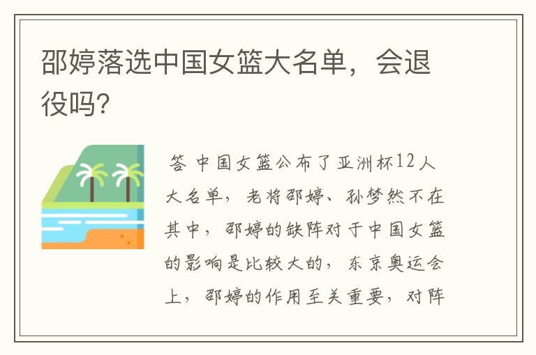邵婷落选中国女篮大名单,会退役吗?