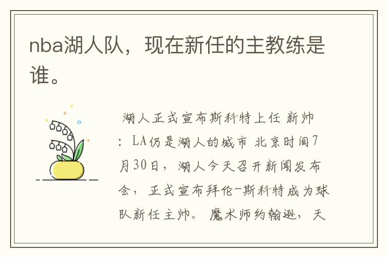 nba湖人队，现在新任的主教练是谁。