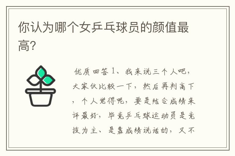 你认为哪个女乒乓球员的颜值最高？