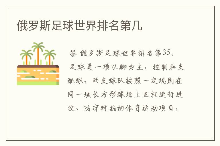 俄罗斯足球世界排名第几