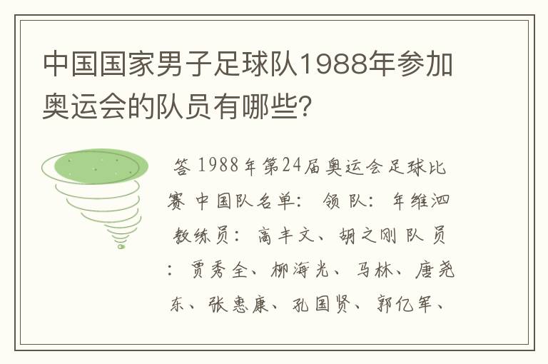 中国国家男子足球队1988年参加奥运会的队员有哪些?