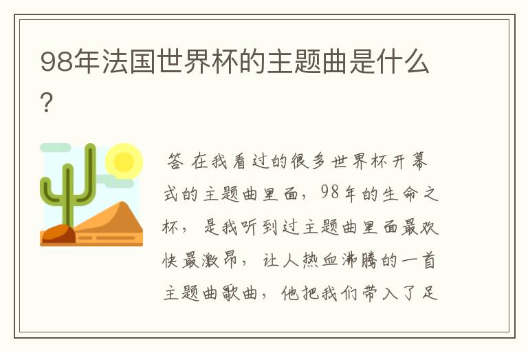 98年法国世界杯的主题曲是什么?