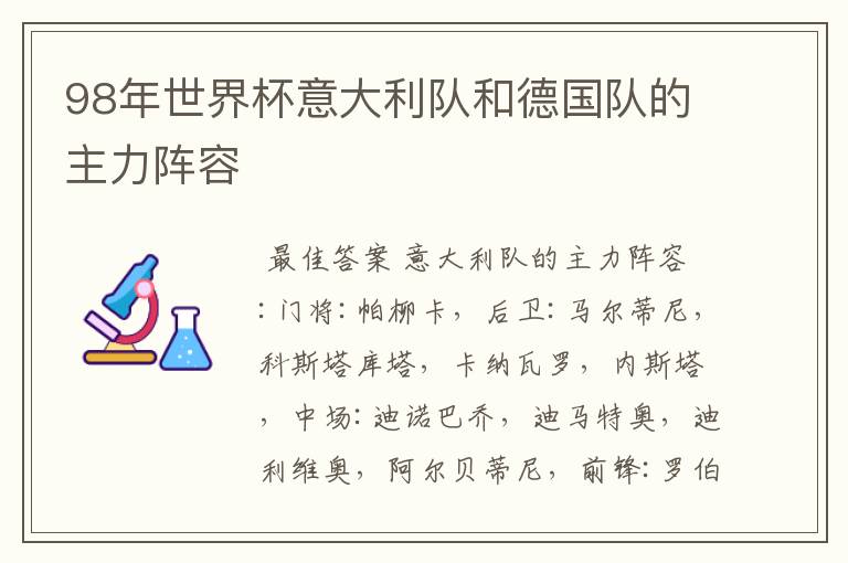 98年世界杯意大利队和德国队的主力阵容