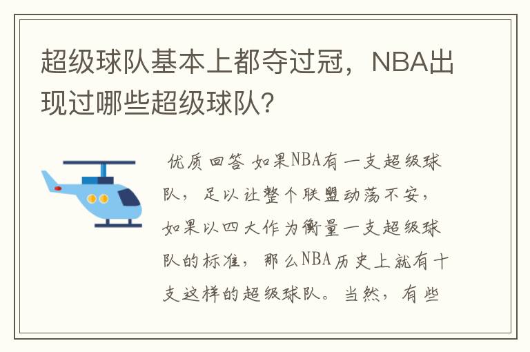超级球队基本上都夺过冠,NBA出现过哪些超级球队?