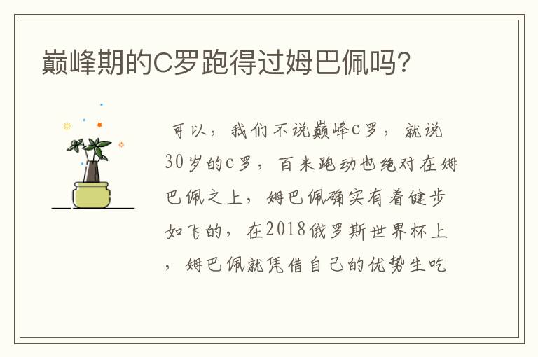 巅峰期的C罗跑得过姆巴佩吗?