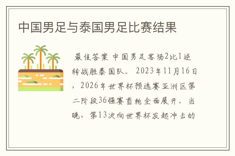 中国男足与泰国男足比赛结果