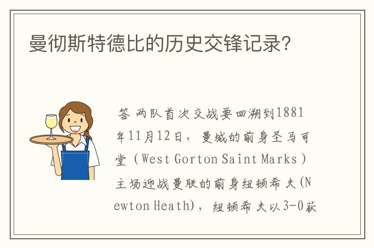 曼彻斯特德比的历史交锋记录?