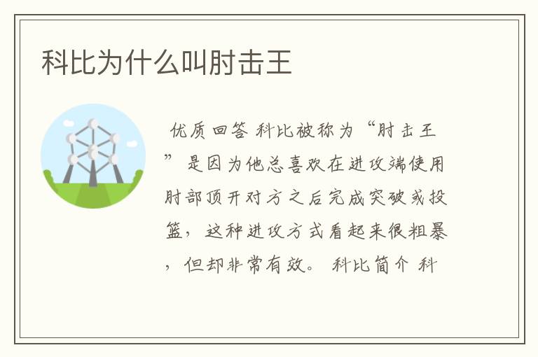科比为什么叫肘击王