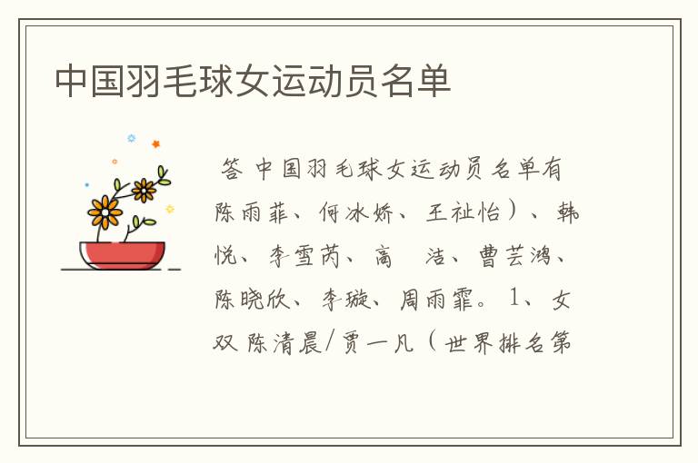 中国羽毛球女运动员名单