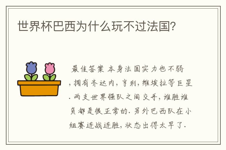 世界杯巴西为什么玩不过法国?