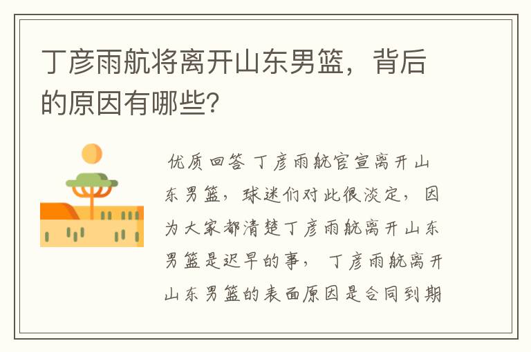 丁彦雨航将离开山东男篮,背后的原因有哪些?