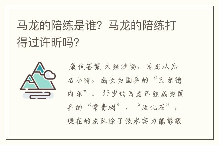 马龙的陪练是谁?马龙的陪练打得过许昕吗?