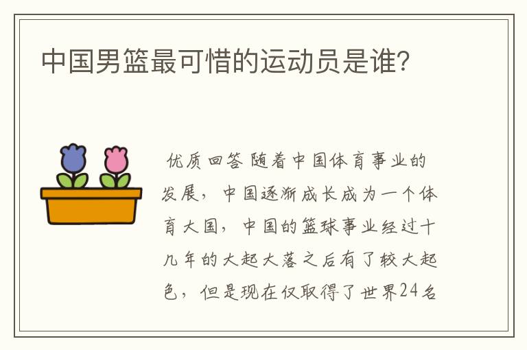 中国男篮最可惜的运动员是谁?