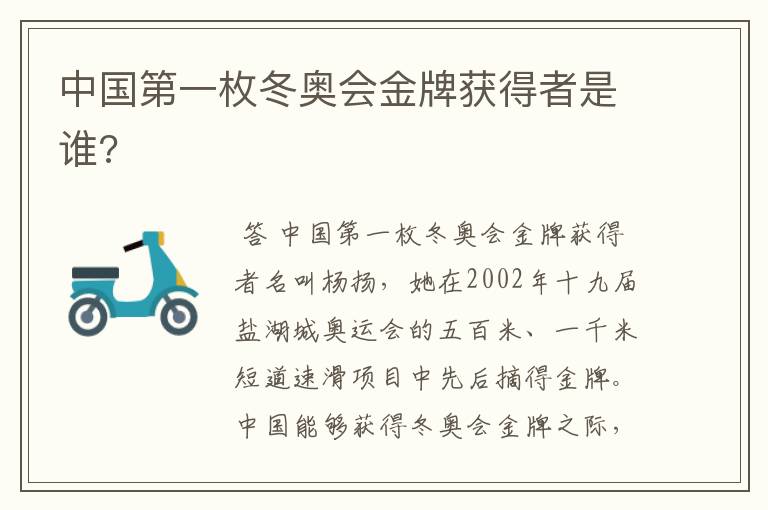 中国第一枚冬奥会金牌获得者是谁?