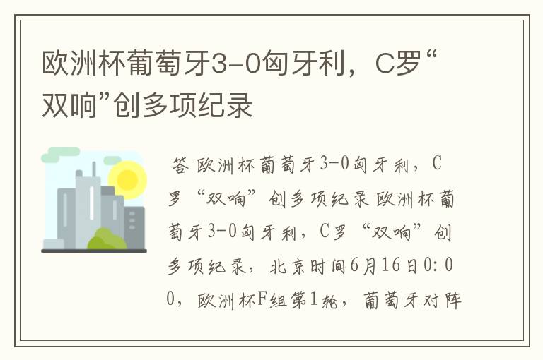 欧洲杯葡萄牙3-0匈牙利,C罗“双响”创多项纪录