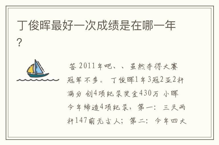 丁俊晖最好一次成绩是在哪一年?