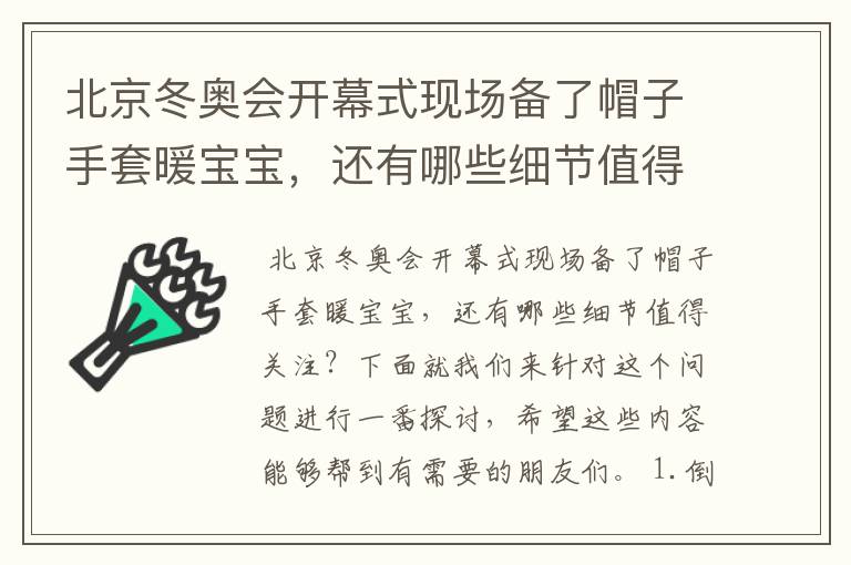 北京冬奥会开幕式现场备了帽子手套暖宝宝,还有哪些细节值得关注?