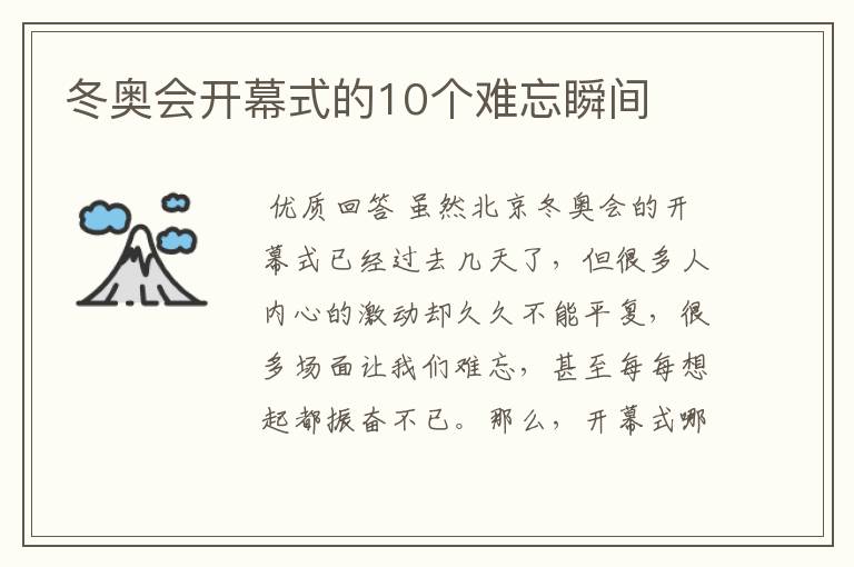 冬奥会开幕式的10个难忘瞬间