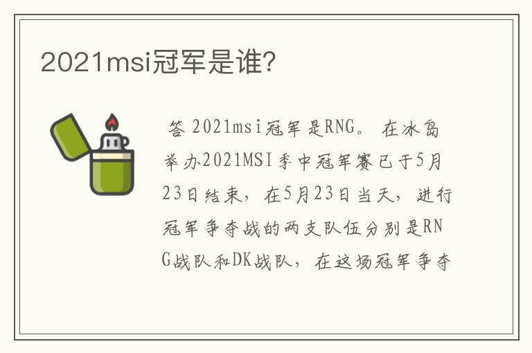2021msi冠军是谁?
