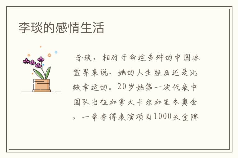 李琰的感情生活