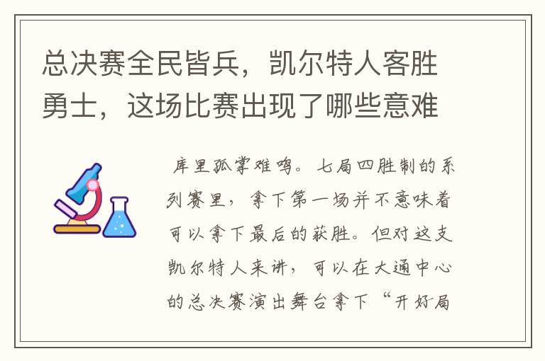 总决赛全民皆兵,凯尔特人客胜勇士,这场比赛出现了哪些意难平瞬间?