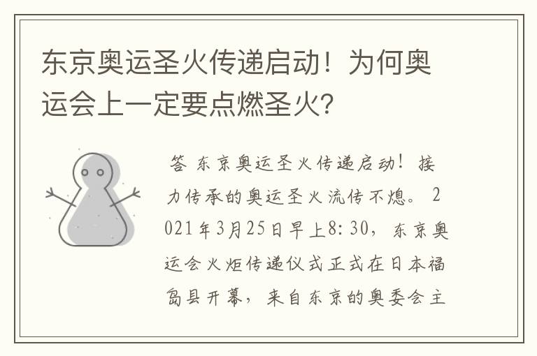 东京奥运圣火传递启动!为何奥运会上一定要点燃圣火?