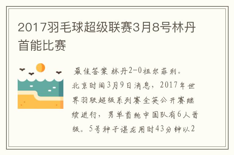 2017羽毛球超级联赛3月8号林丹首能比赛