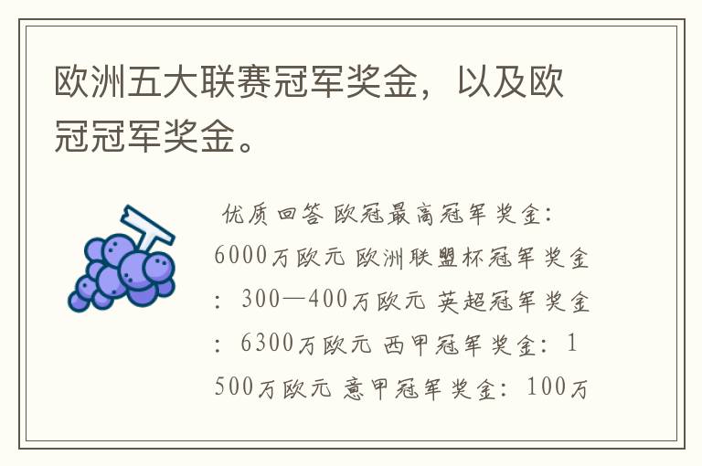 欧洲五大联赛冠军奖金,以及欧冠冠军奖金。