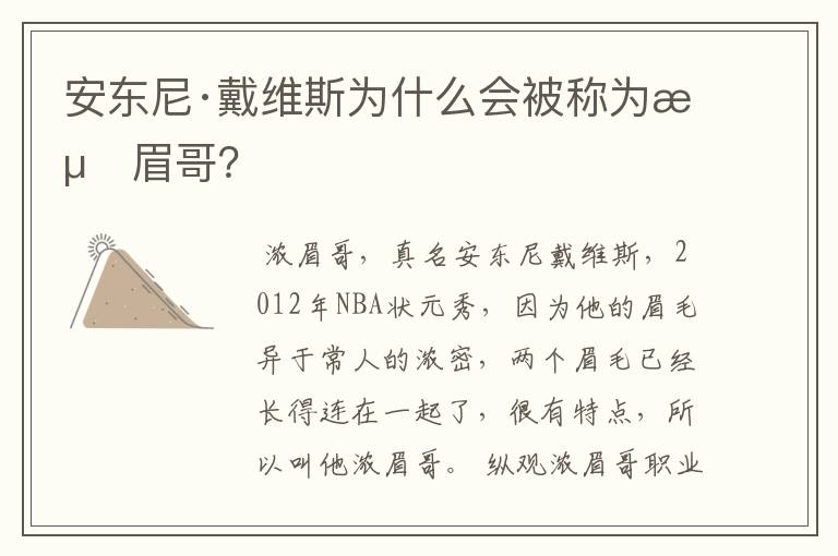 安东尼·戴维斯为什么会被称为浓眉哥?