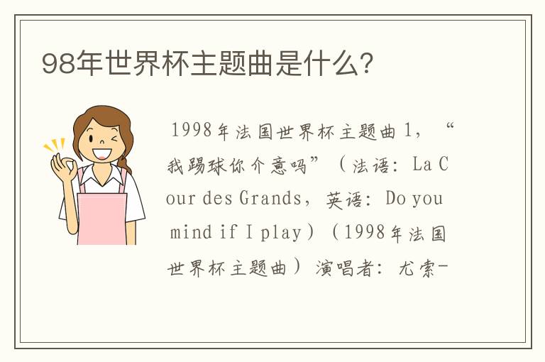 98年世界杯主题曲是什么?