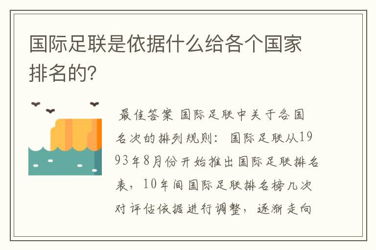国际足联是依据什么给各个国家排名的?