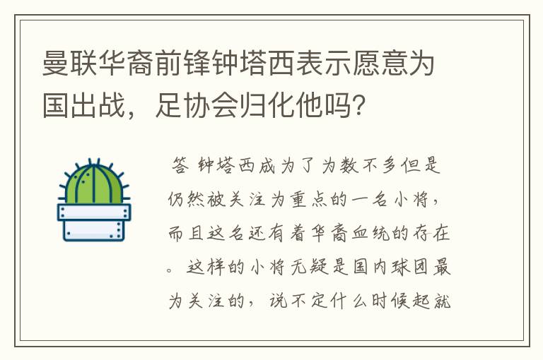 曼联华裔前锋钟塔西表示愿意为国出战,足协会归化他吗?