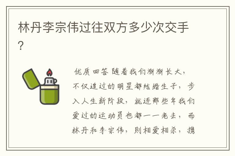 林丹李宗伟过往双方多少次交手?